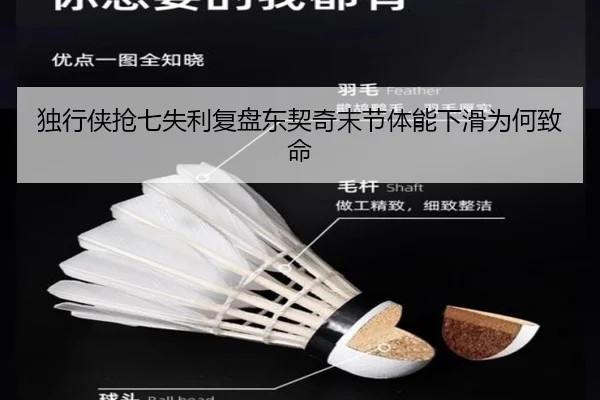 独行侠抢七失利复盘东契奇末节体能下滑为何致命